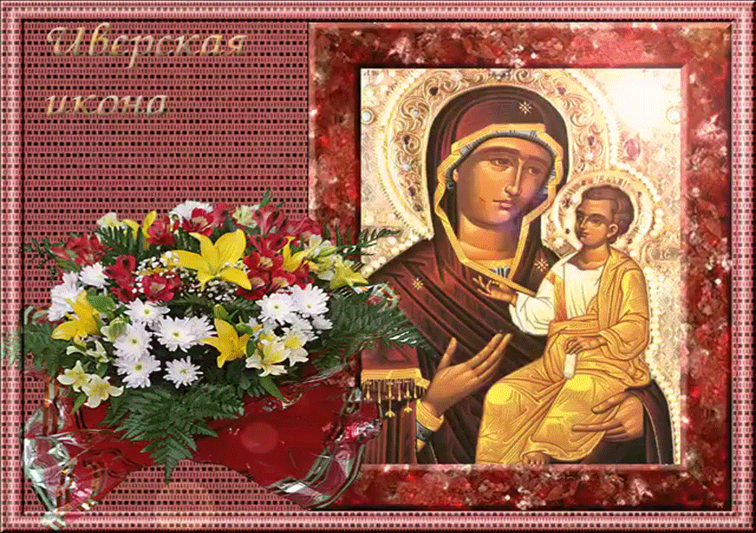 Прекрасная мерцающая открытка в день иконы иверской божьей матери