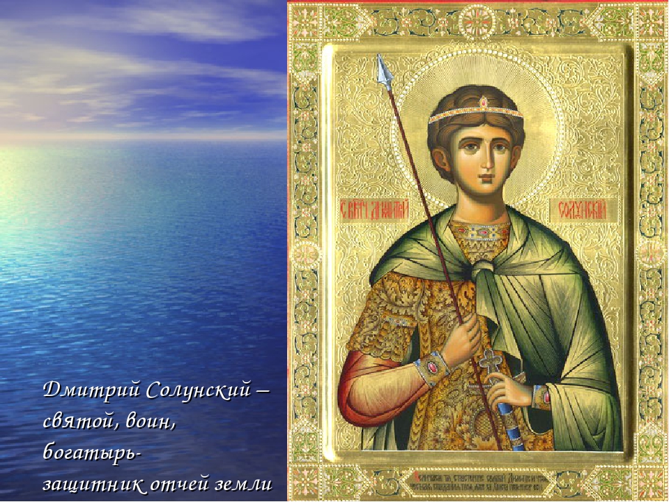 Картинка с днем святого дмитрия