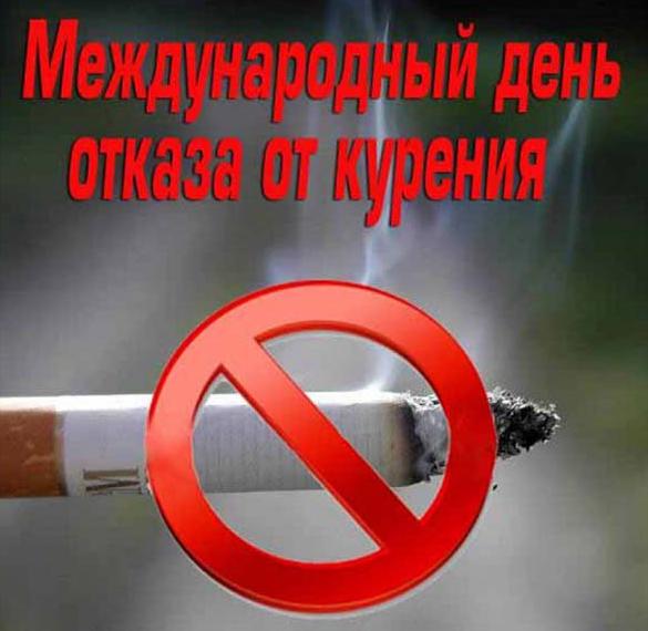 Открытка международный день отказа от курения