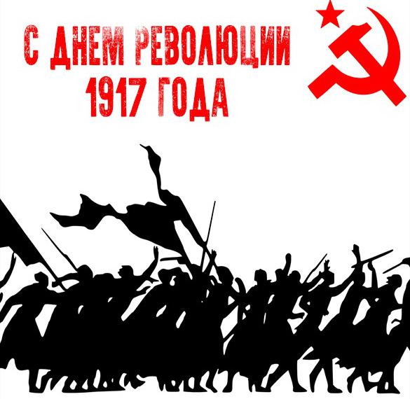 Креативная открытка с днем революции