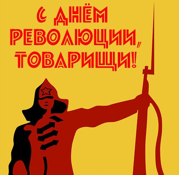 Стильная открытка с днем революции, товарищи