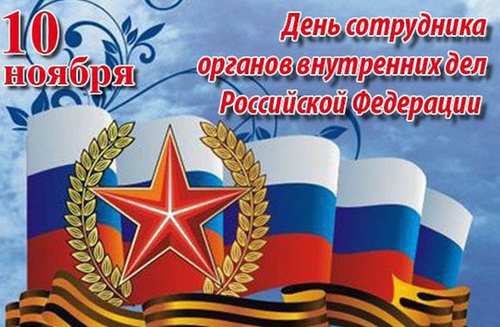 Яркая открытка в день сотрудника органов внутренних дел российской федереации