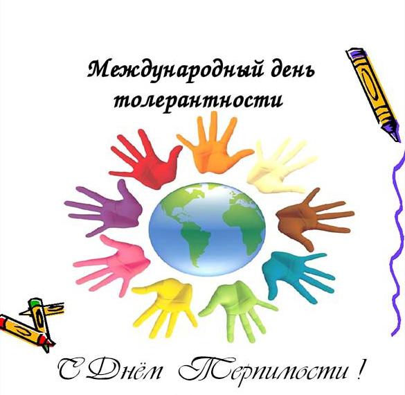 Стильная открытка международный день толерантности
