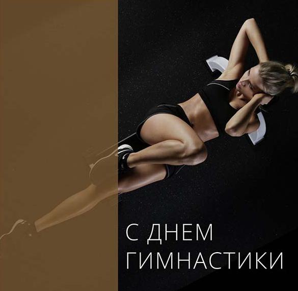 Красивая стильная открытка с днем гимнастики