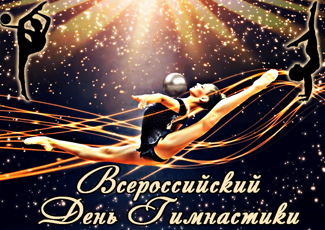 Анимационная красивая картинка всероссийский день гимнастики