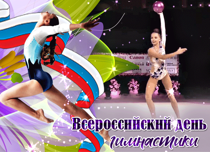 Анимационная великолепная открытка всероссийский день гимнастики