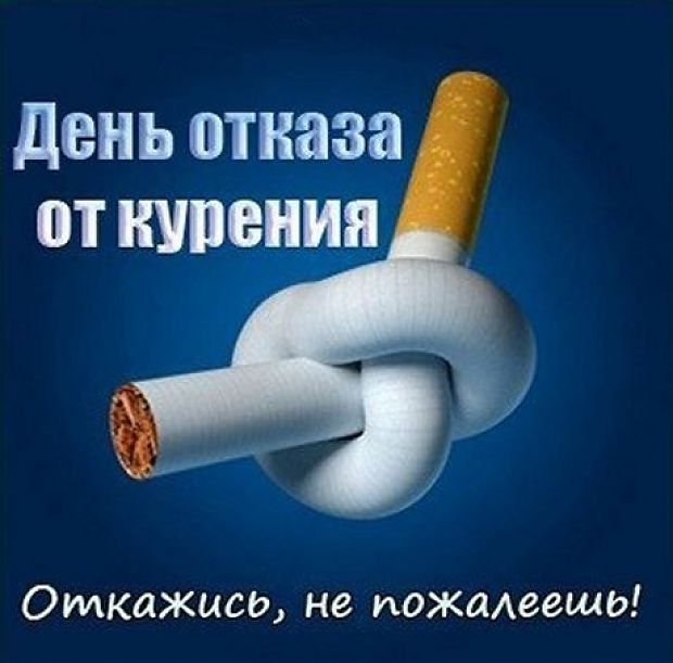 Яркая картинка день отказа от курения