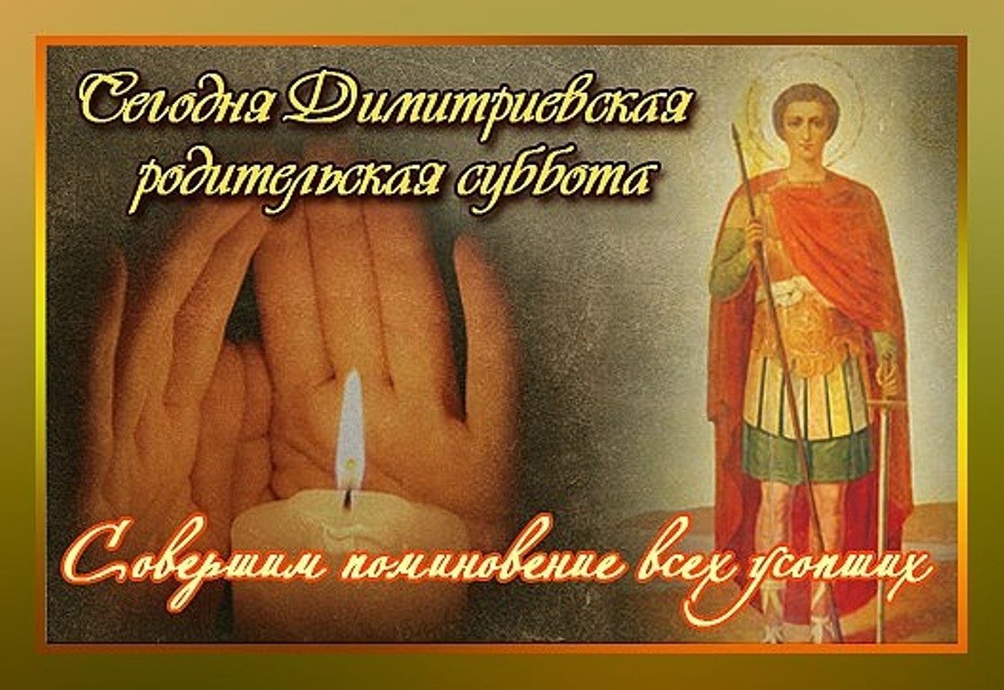 Православная открытка в день дмитриевской родительской субботы