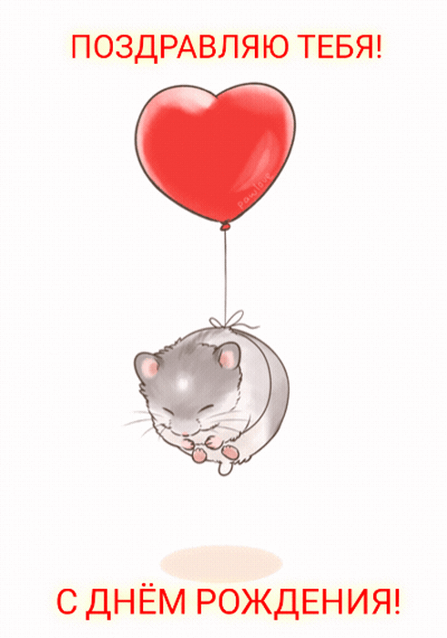 Мышка на воздушном шарике гифка!