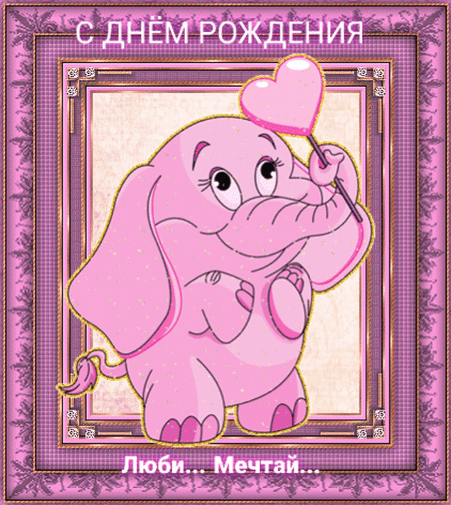 Розовый слоник с конфетой гифка!