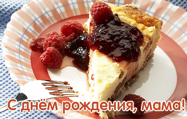 С днем рождения, мама