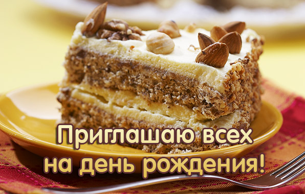 Приглашаю всех на день рождения!