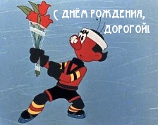 С днем рождения, дорогой!