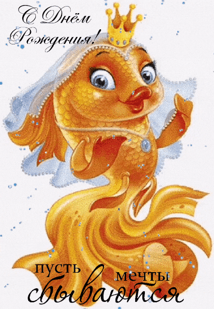 Приплыла золотая рыбка на праздник гифка