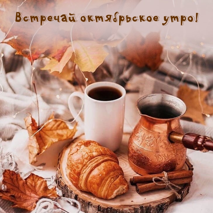 октябрьское доброе утро картинки красивые с надписью