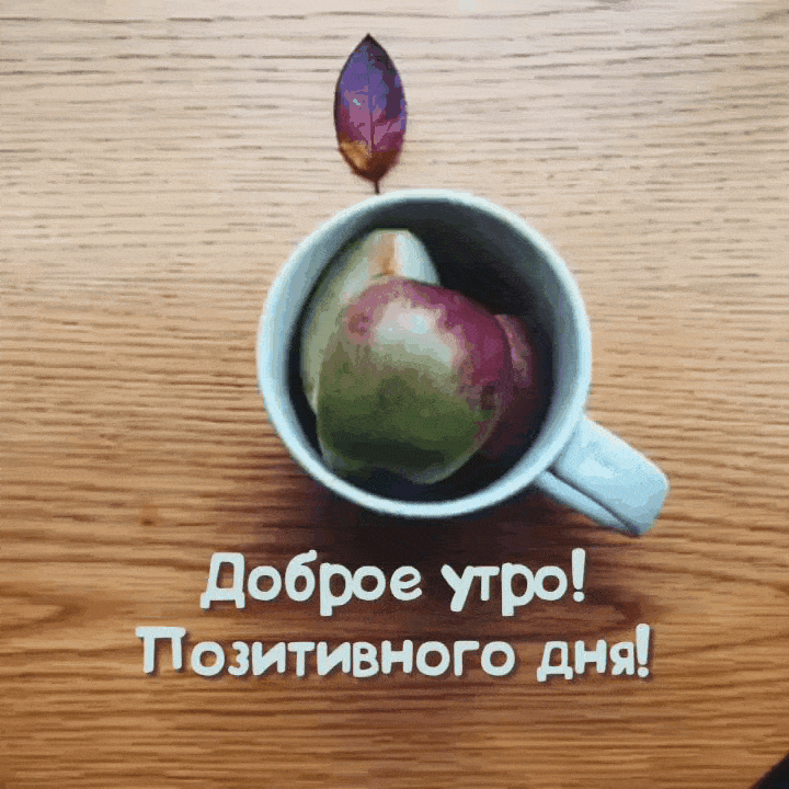 Чашка с яблочком гифка
