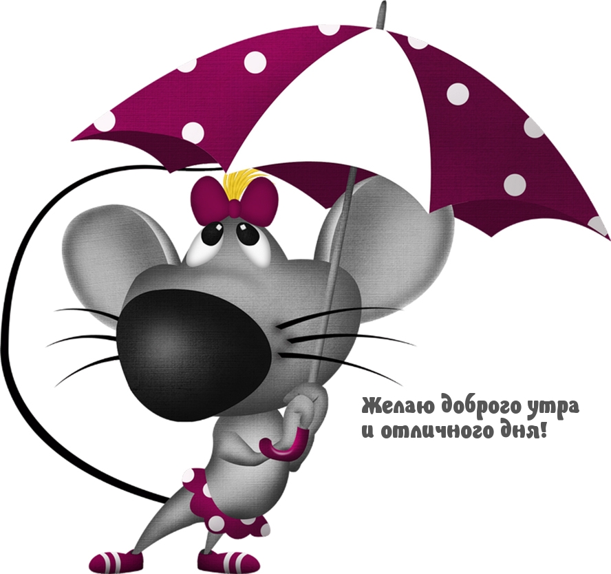 Мышонок с зонтиком
