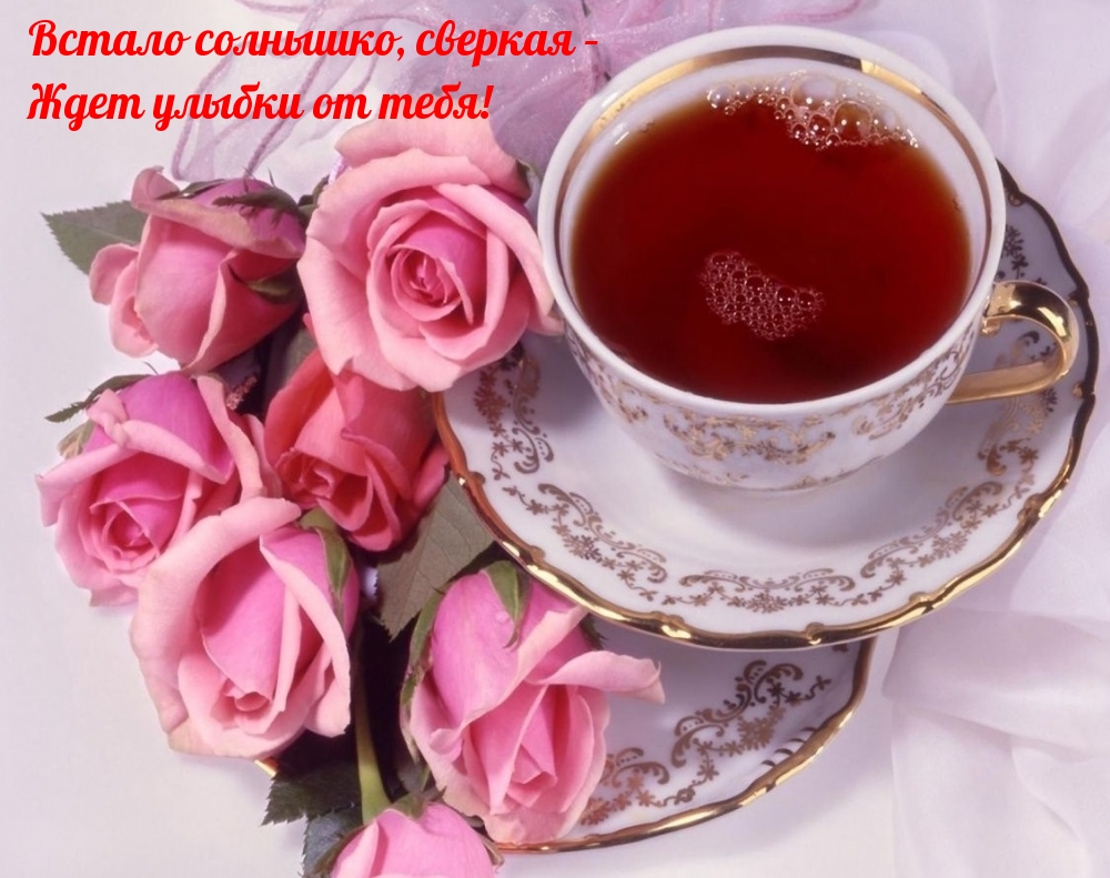 чай и розы