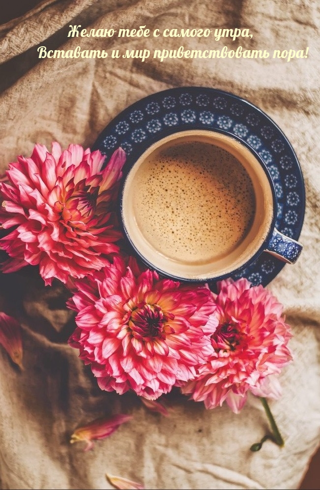 кофе с молоком и цветы