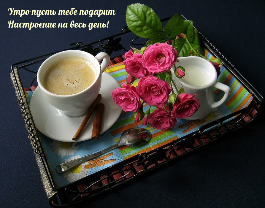 кофе молоко и цветы