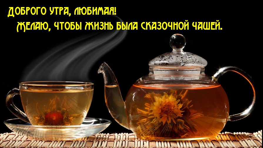 Сказочный чай для дорогой женщины