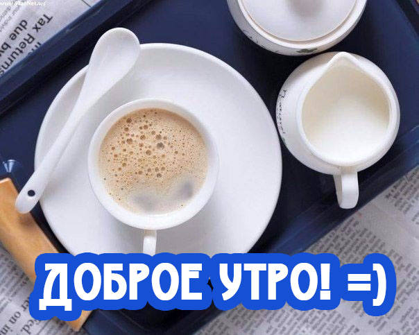 Доброе утро и кофе с молоком картинка