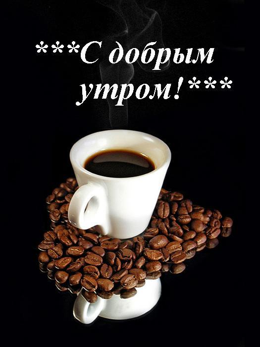 С добрым утром картинка с зерновым кофе