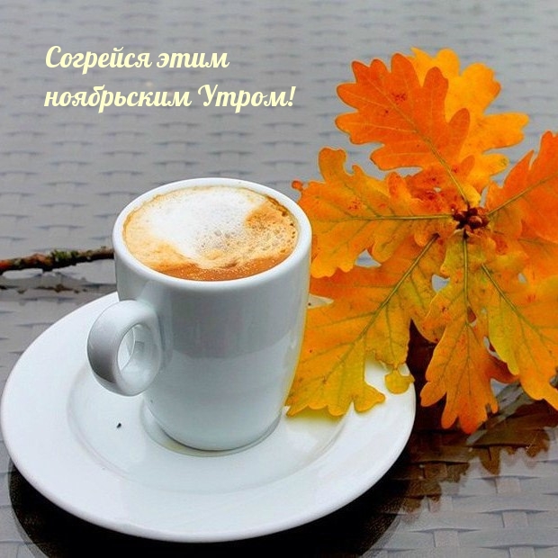 кофе и листья