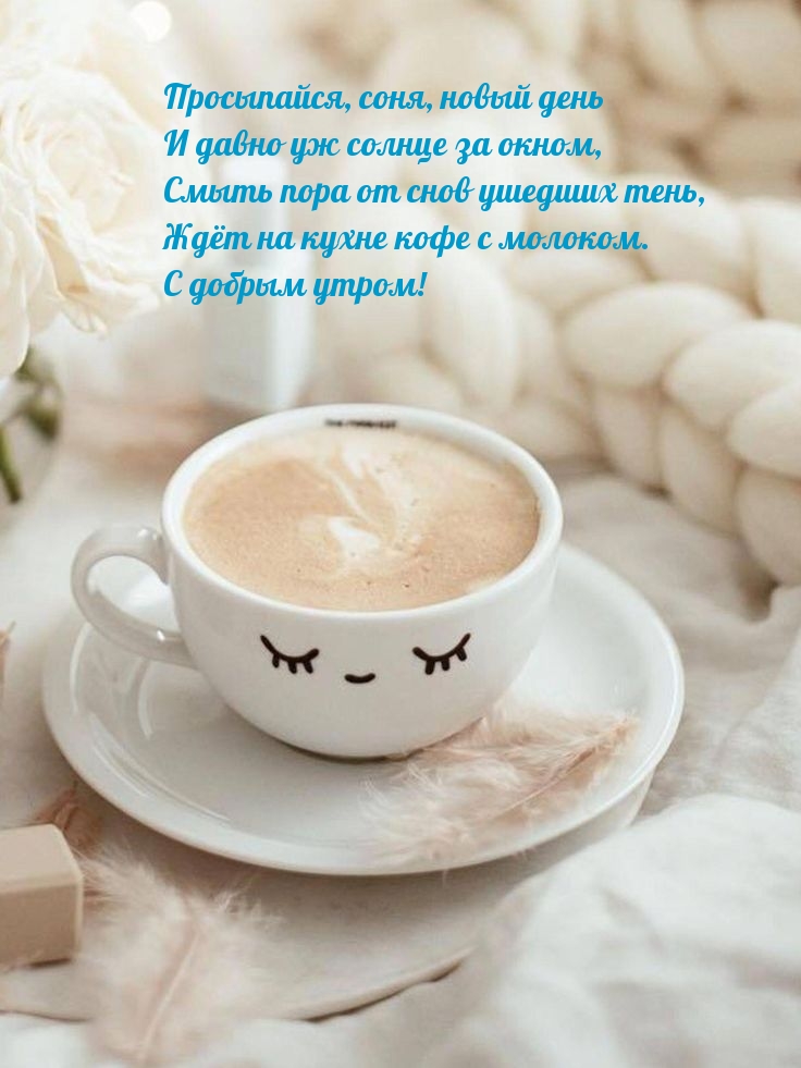 милая чашечка кофе с утренними пожеланиями