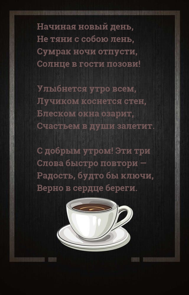 Кофе и красивый стих