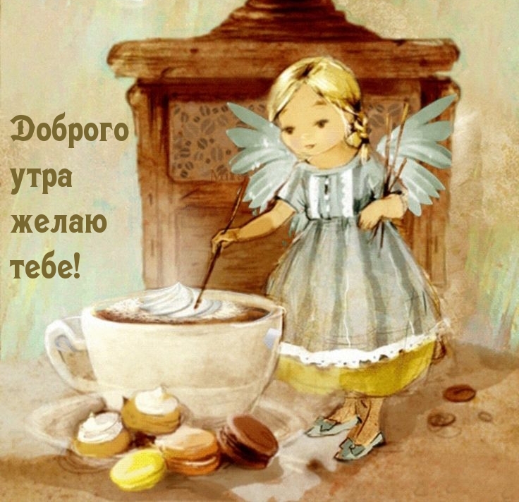 Ангелочек и кофе