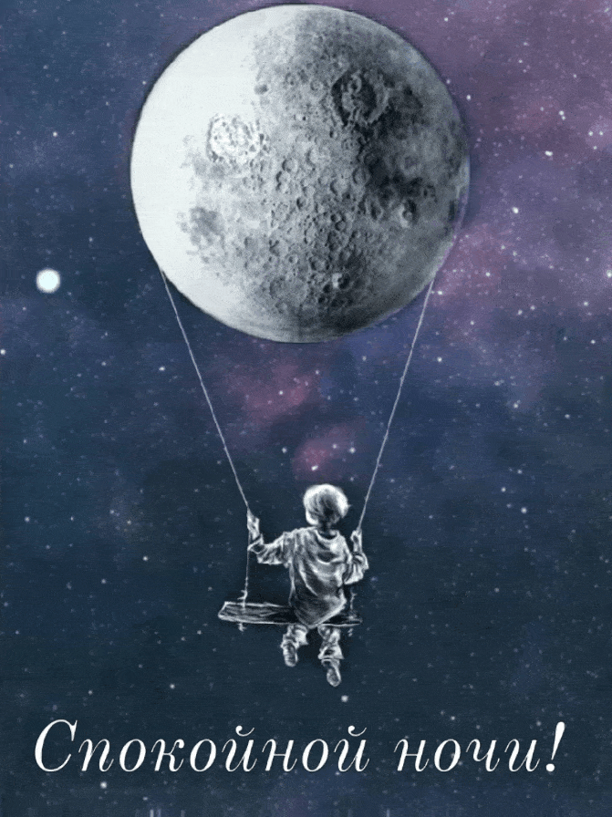 Качели на луне