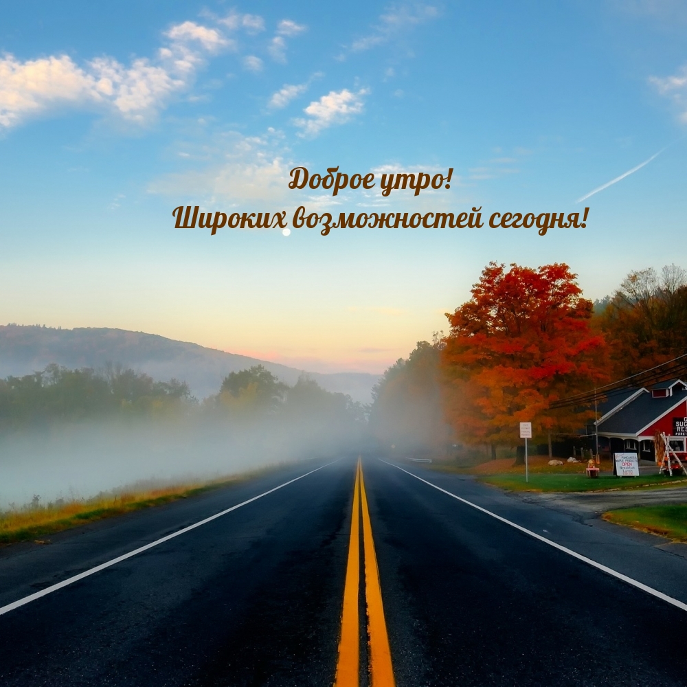 осенняя природа с надписью доброе утро