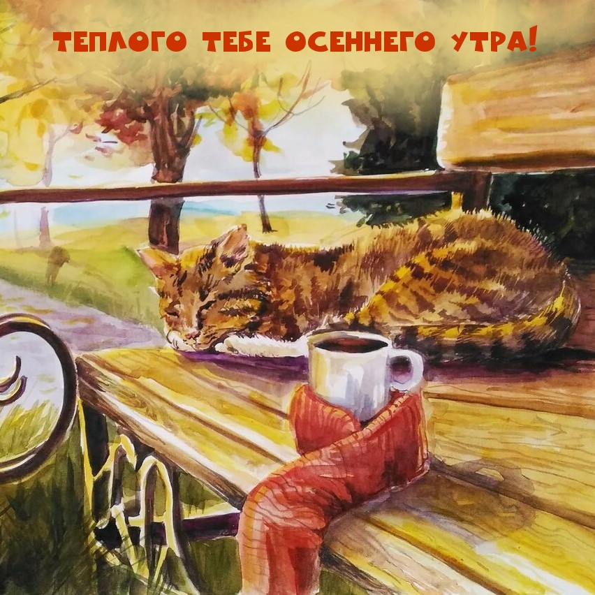 теплого осеннего утра