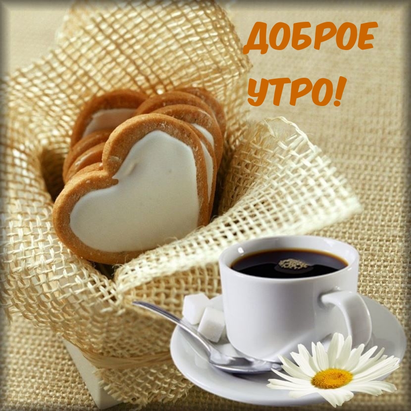 Кофе и вкусное печенье в форме сердечка