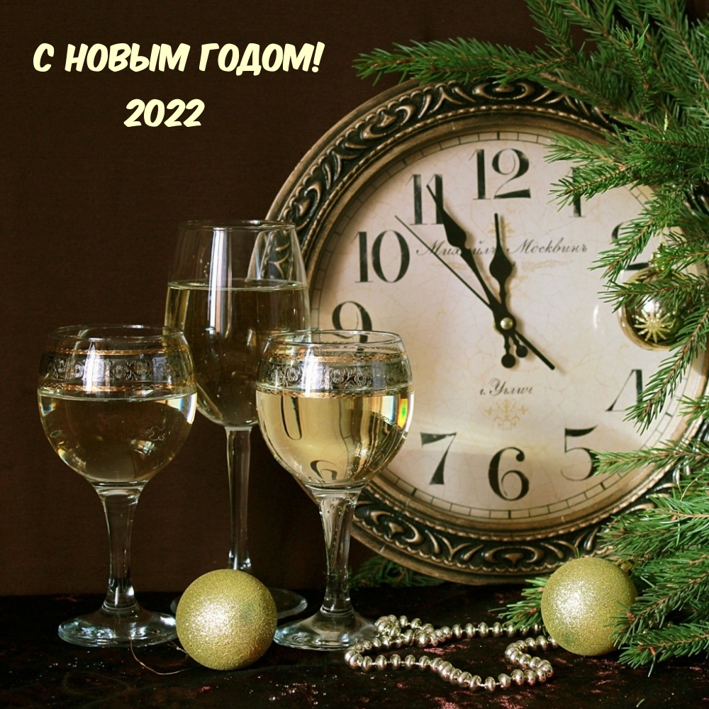 Часы и шампанское - новогодняя открытка