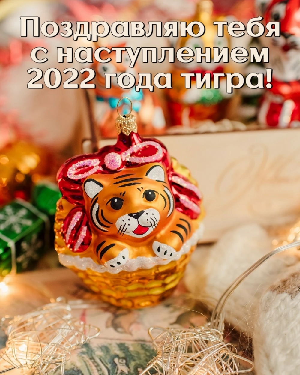 Поздравляю тебя с наступлением 2022 года тигра!