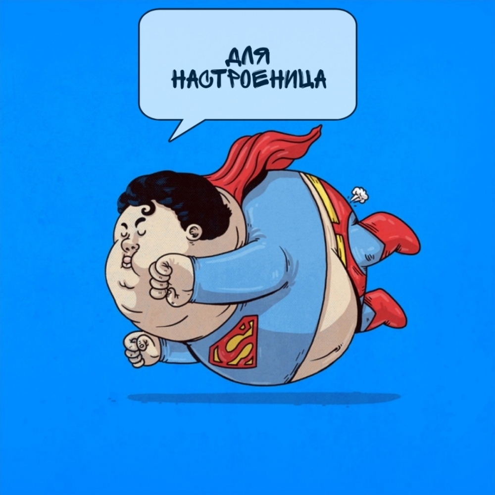 Толстый супермен