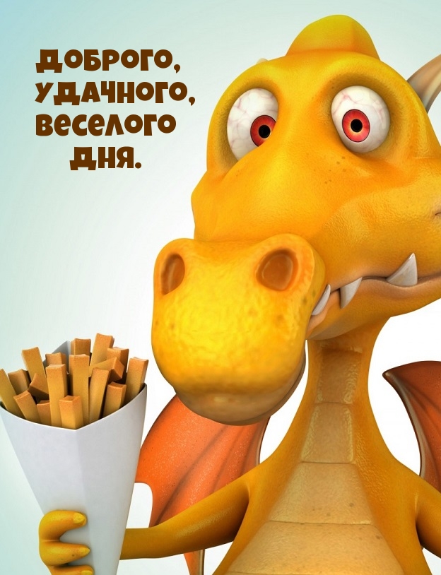 Динозавр с картошкой фри