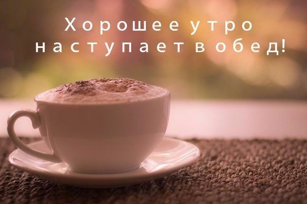 Утро наступает в обед!
