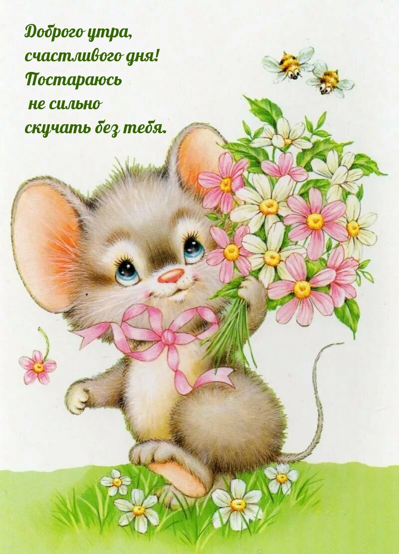Радость мышки и цветы