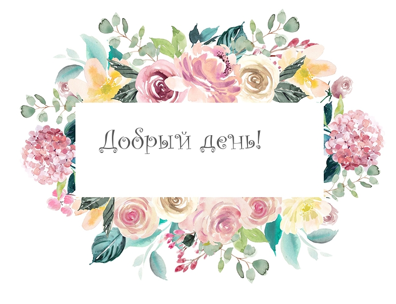 Букет цветов - открытка Добрый день