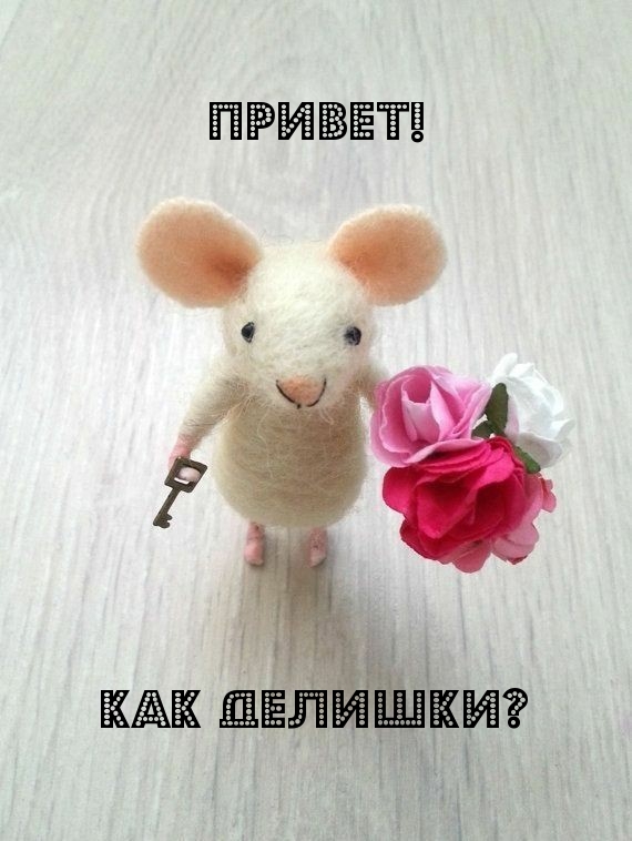 Мышка с ключом и букетом цветов