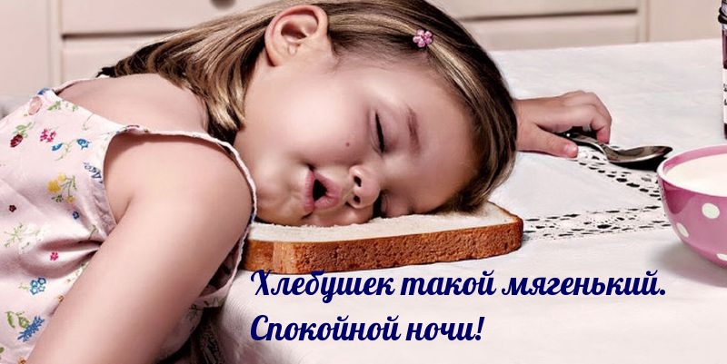 Девочка спит на хлебе