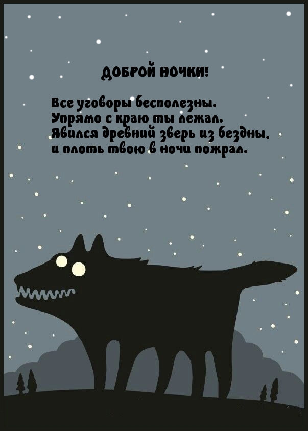 Волк желает доброй ночи