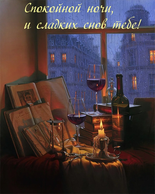 Вино и свечи