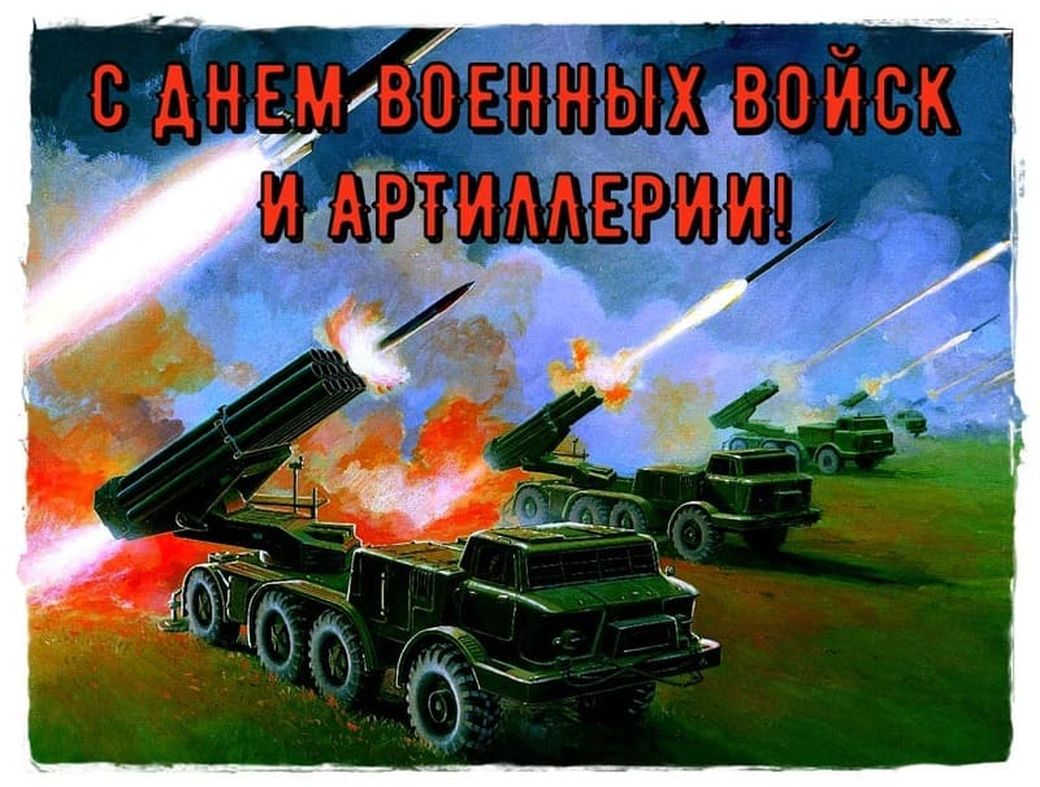 Красивая открытка на день ракетный войск и артиллерии