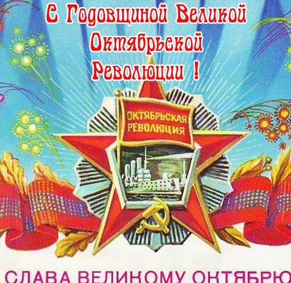 Ретро открытка с годовщиной великой октябрьской революции