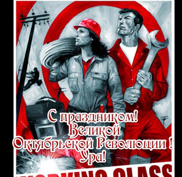 Красивая открытка с праздником великой октябрьской революции