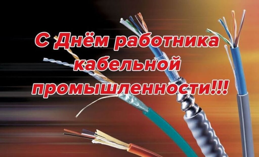 День кабельной промышленности. День работника кабельной промышленности. Поздравление с днем кабельной промышленности. Открытка с днем работника кабельной промышленности. Поздравление с днем работника кабельной промышленности.